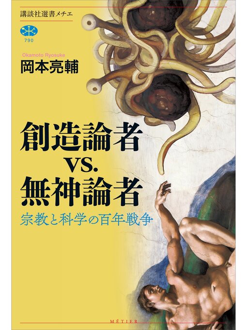 Title details for 創造論者ｖｓ．無神論者　宗教と科学の百年戦争 by 岡本亮輔 - Available